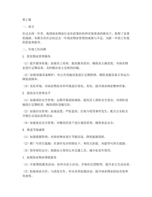 商业物业年度总结报告(3篇)