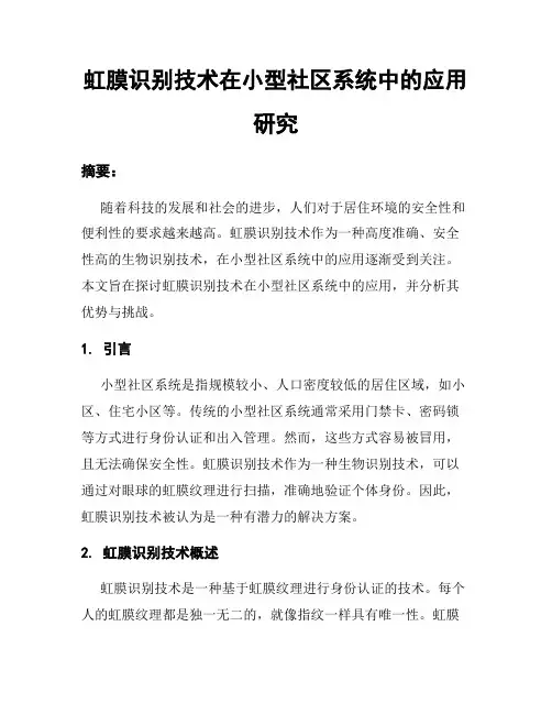 虹膜识别技术在小型社区系统中的应用研究