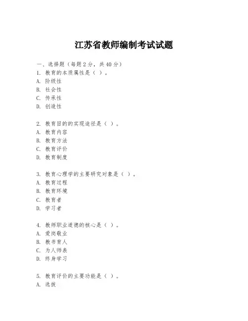 江苏省教师编制考试试题