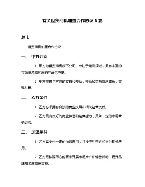 有关世贸商机加盟合作协议6篇