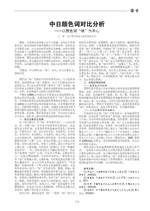 中日颜色词对比分析——以颜色词“绿”为中心