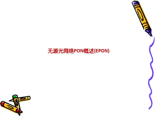 无源光网络PON概述(EPON)