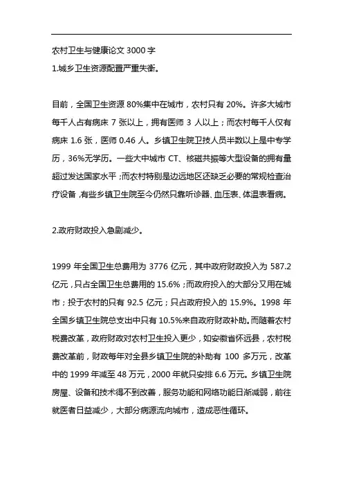 农村卫生与健康论文3000字