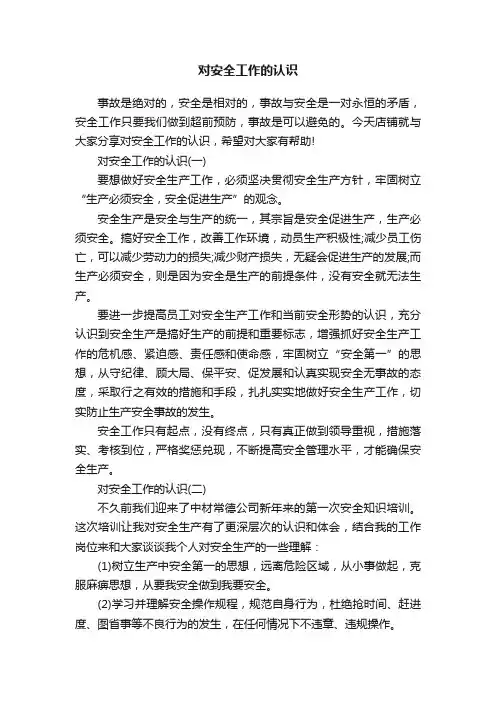 对安全工作的认识