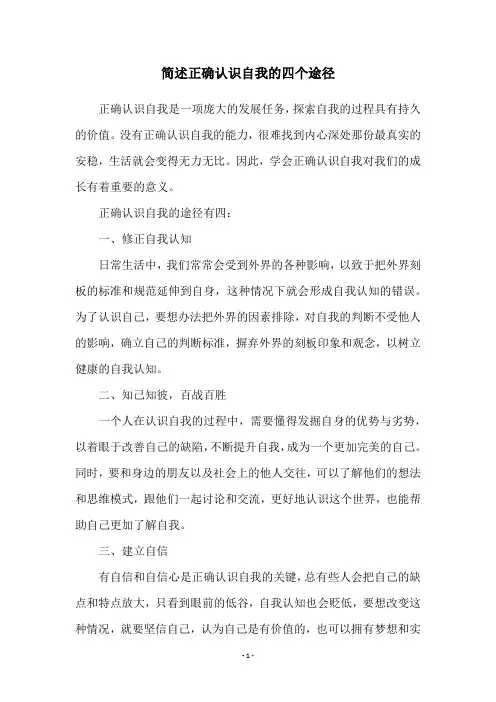 简述正确认识自我的四个途径