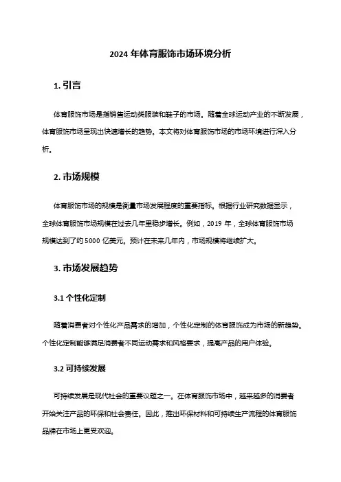 2024年体育服饰市场环境分析