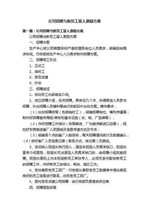 公司招聘与新员工留人激励方案