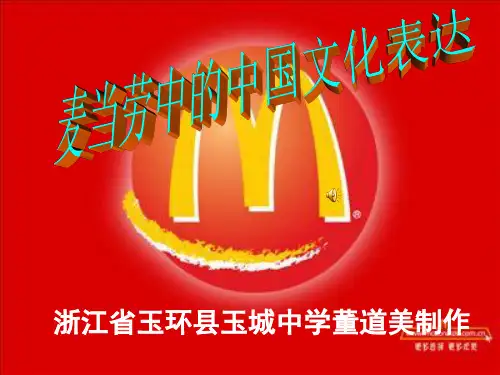麦当劳中的中国文化表达ppt8 课件下载