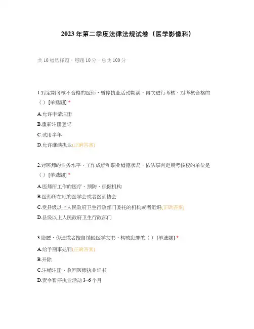 2023年第二季度法律法规试卷(医学影像科)