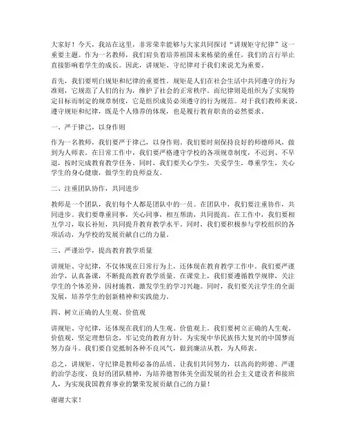 讲规矩守纪律_教师发言稿