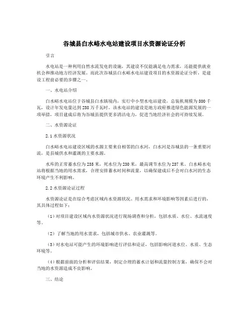 谷城县白水峪水电站建设项目水资源论证分析
