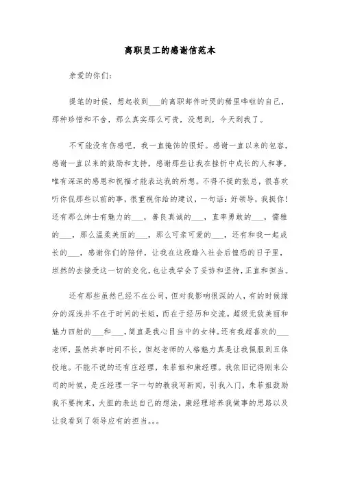 离职员工的感谢信范本（4篇）