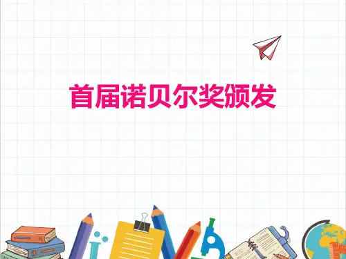 《首届诺贝尔奖颁发》PPT优质课件