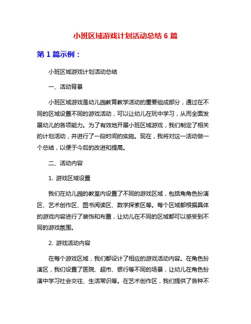 小班区域游戏计划活动总结6篇
