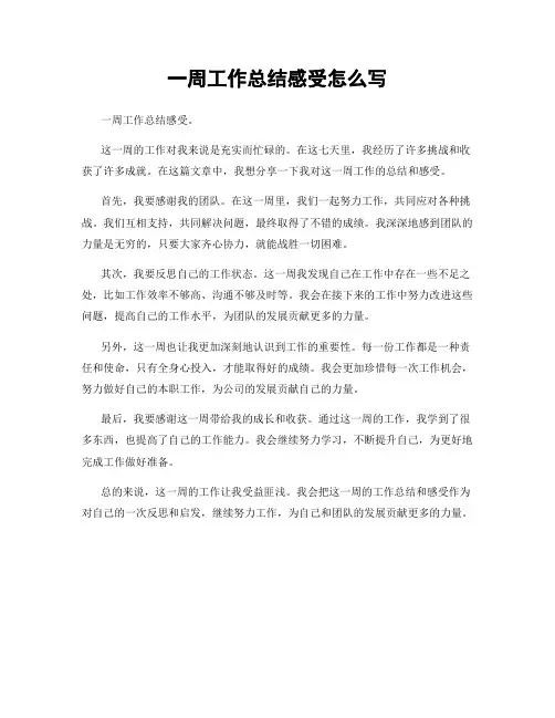一周工作总结感受怎么写