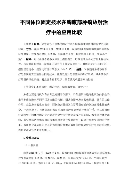 不同体位固定技术在胸腹部肿瘤放射治疗中的应用比较