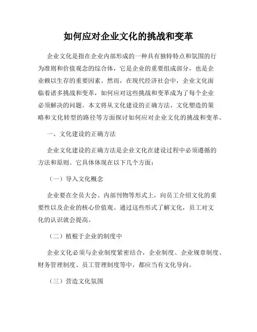 如何应对企业文化的挑战和变革