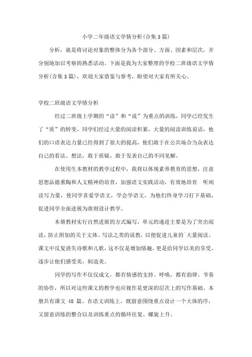 小学二年级语文学情分析(合集3篇)