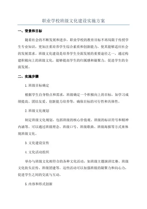 职业学校班级文化建设实施方案