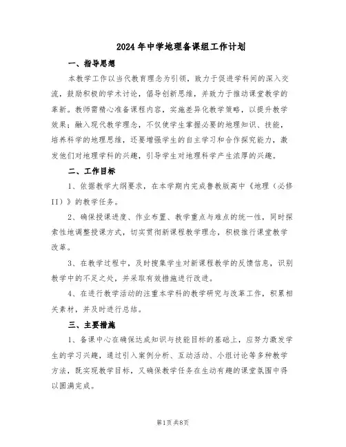 2024年中学地理备课组工作计划（五篇）