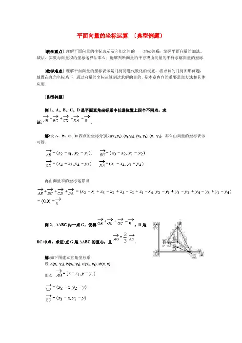 (整理版)平面向量的坐标运算(典型例题)