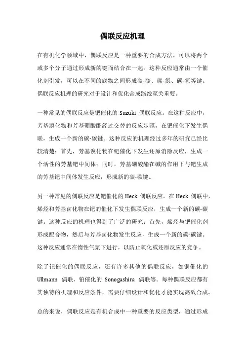 偶联反应机理