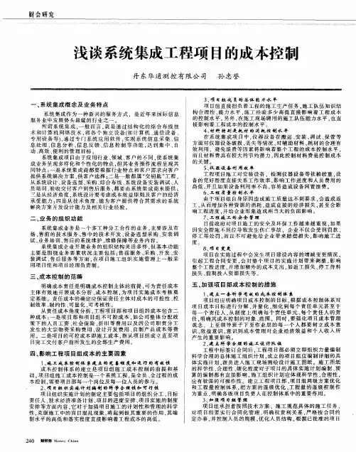 浅谈系统集成工程项目的成本控制