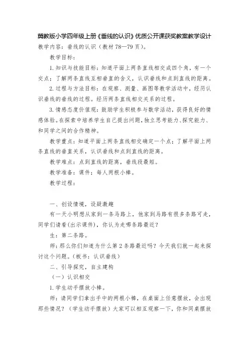 冀教版小学四年级上册《垂线的认识》优质公开课获奖教案教学设计