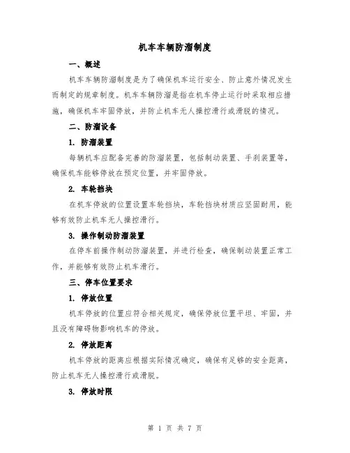 机车车辆防溜制度(4篇)