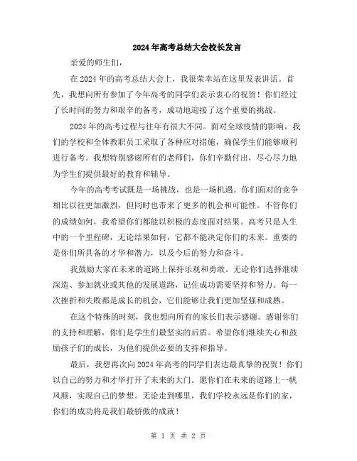 2024年高考总结大会校长发言