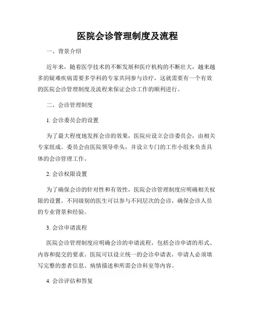 医院会诊管理制度及流程