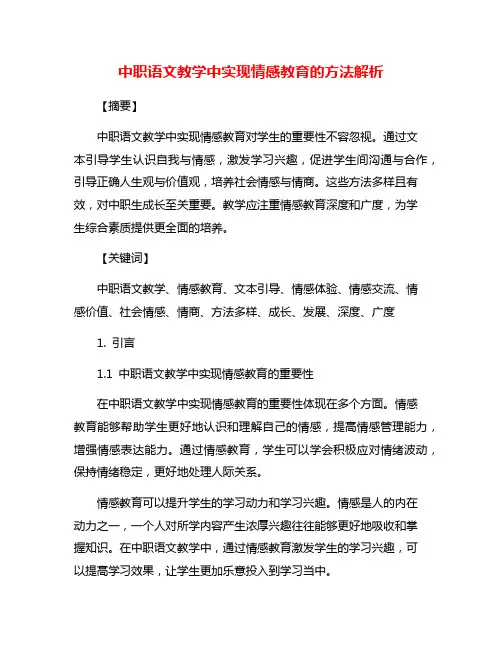 中职语文教学中实现情感教育的方法解析