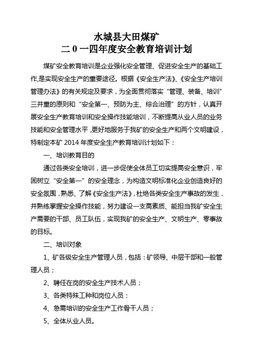 2014年度安全教育培训计划