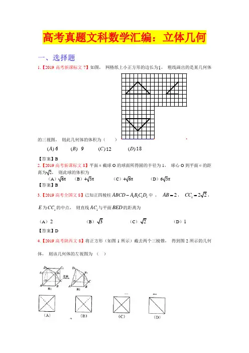 高考真题文科数学汇编：立体几何