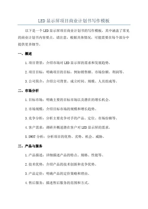 LED显示屏项目商业计划书写作模板