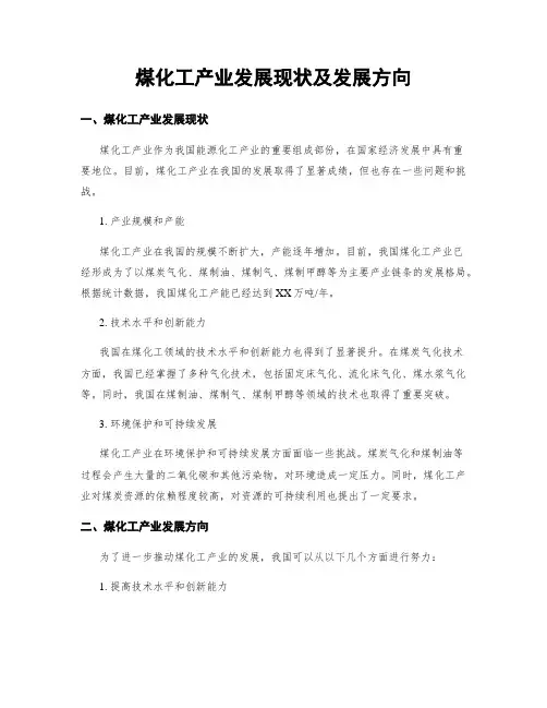 煤化工产业发展现状及发展方向