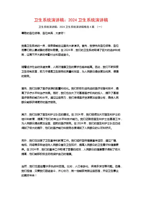 卫生系统演讲稿：2024卫生系统演讲稿4篇