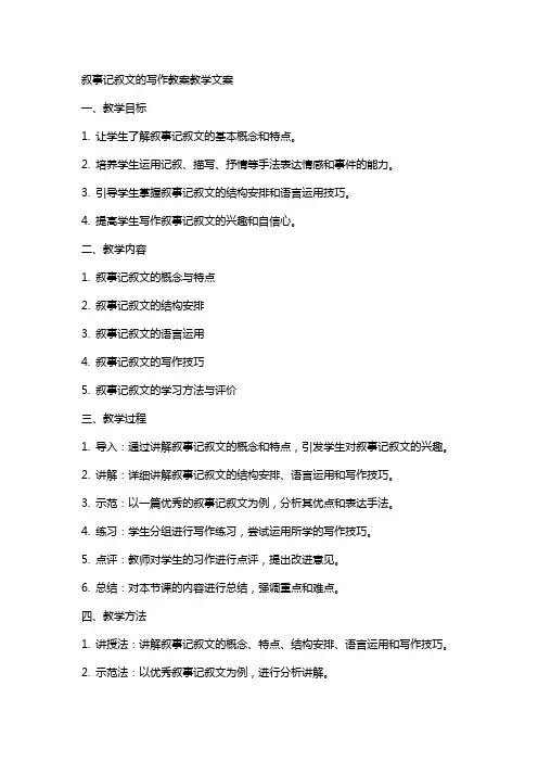 叙事记叙文的写作教案教学文案
