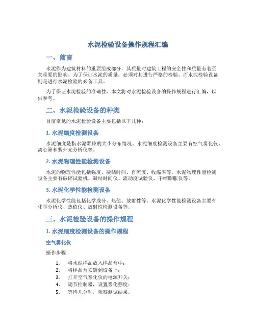 水泥检验设备操作规程汇编
