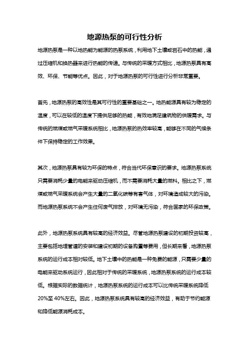 地源热泵的可行性分析