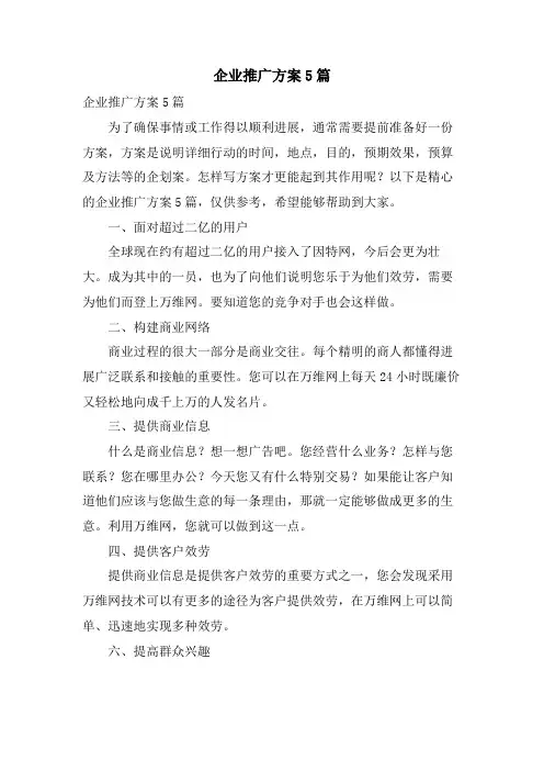 企业推广方案5篇