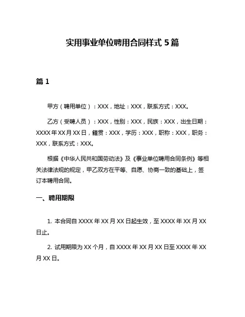 实用事业单位聘用合同样式5篇