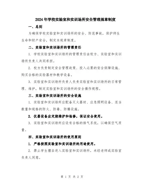 2024年学校实验室和实训场所安全管理规章制度