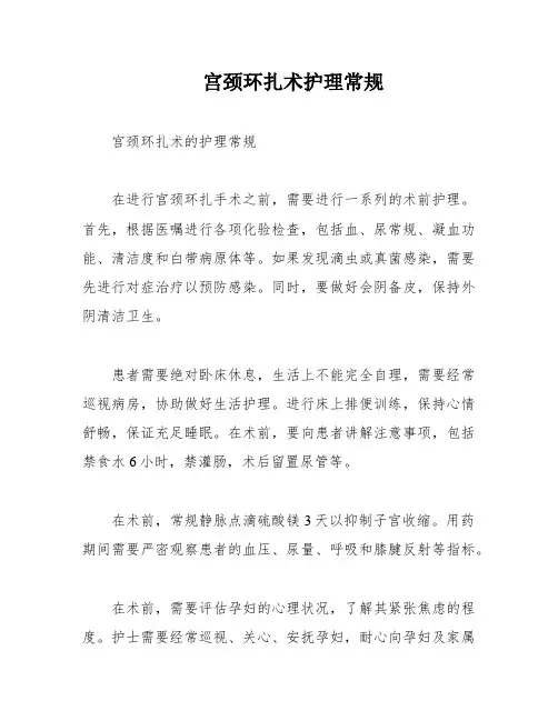 宫颈环扎术护理常规
