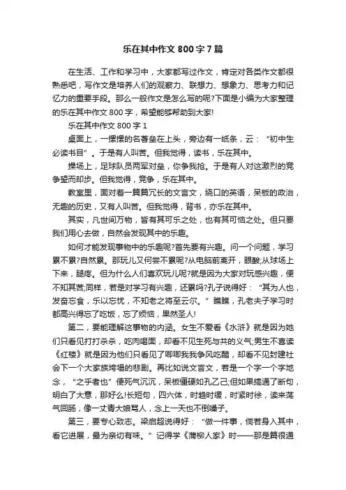 乐在其中作文800字7篇