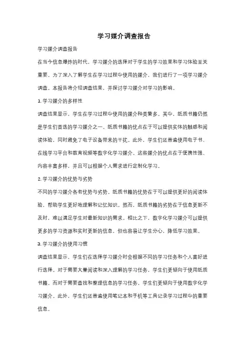学习媒介调查报告
