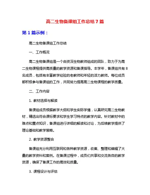 高二生物备课组工作总结7篇