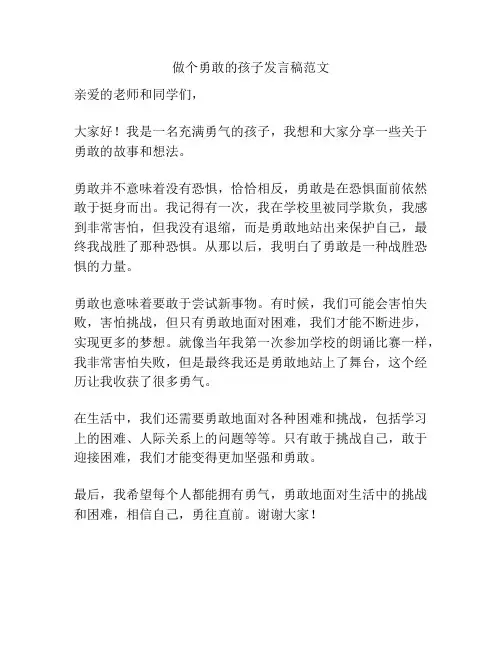 做个勇敢的孩子发言稿范文