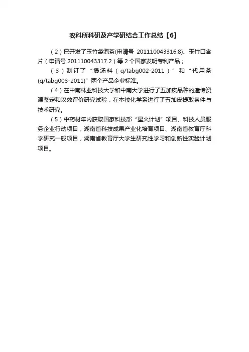 农科所科研及产学研结合工作总结【6】