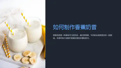 How do you make a banana milk shake课件